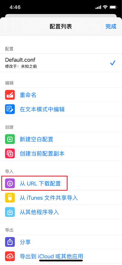 在 iOS 上配置 Surge4-3